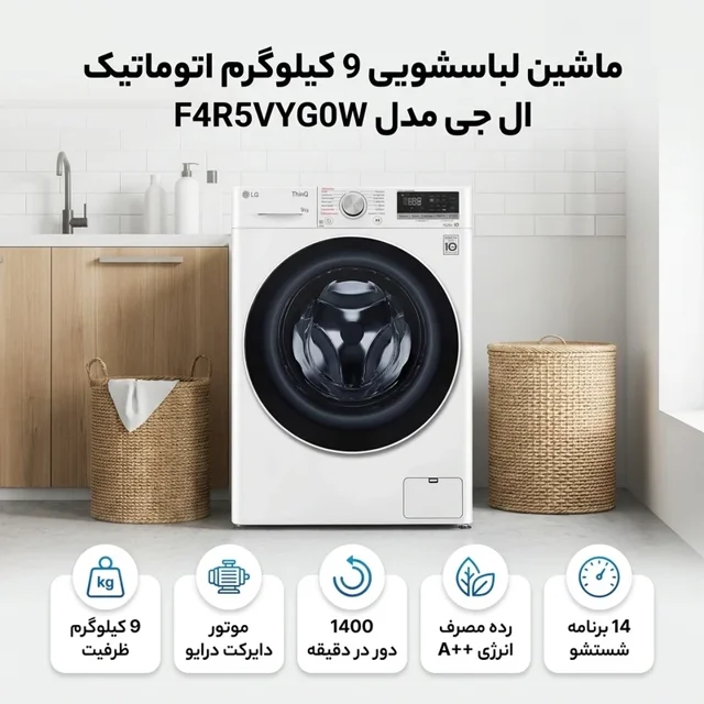 ماشین لباسشویی 9 کیلوگرم اتوماتیک ال جی مدل F4R5VYG0W